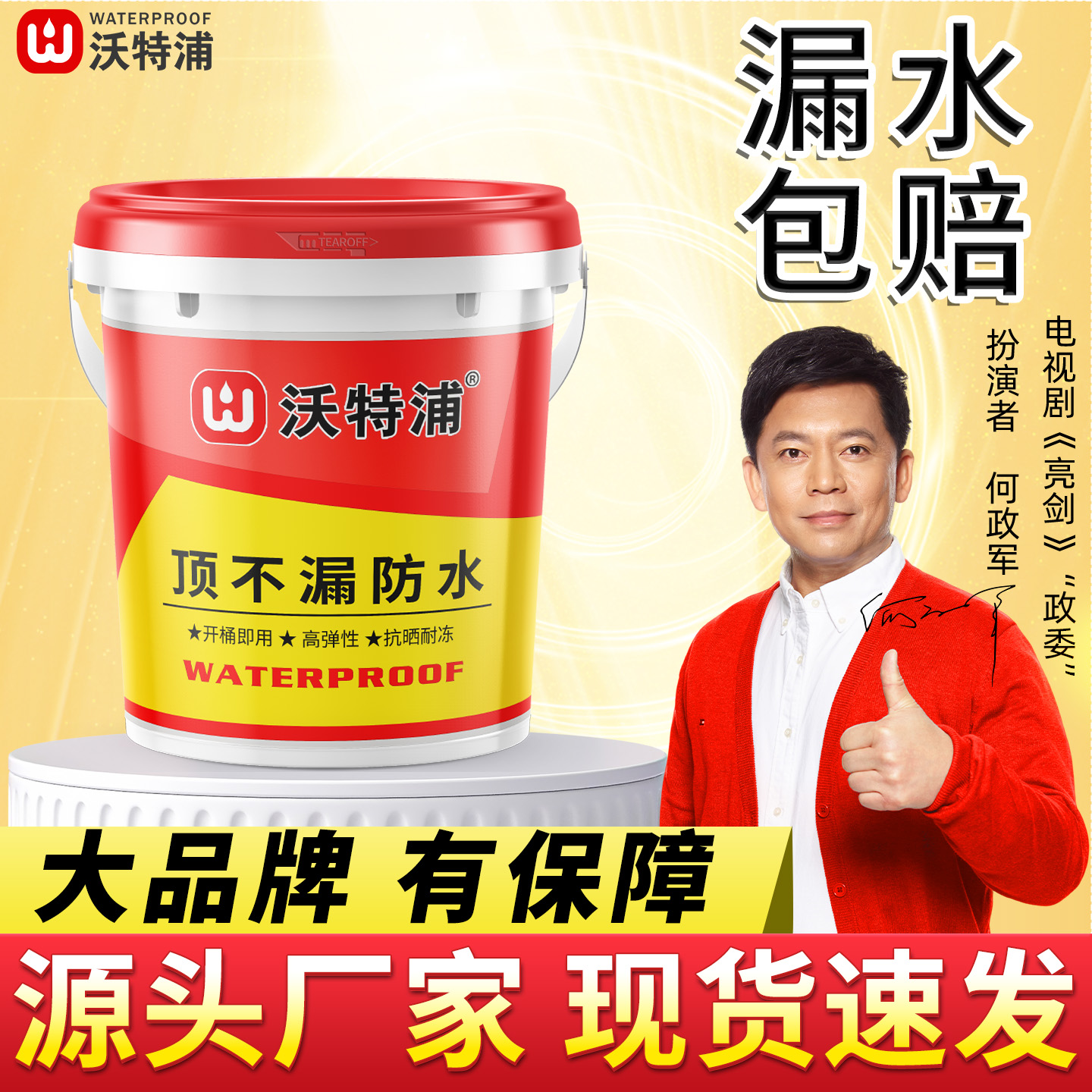 沃特浦防水材料屋顶补漏专用涂料楼顶裂缝漏水补漏胶屋顶防漏胶水