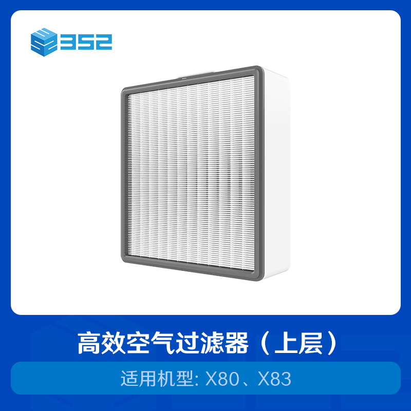 352X80X83高效空气过滤器（上层）【HEPA滤芯】过滤pm0.3、pm0.1