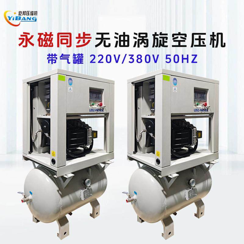 屹邦食品电子2.24.05.5kw永磁电机变频控制带罐无油涡旋空压机