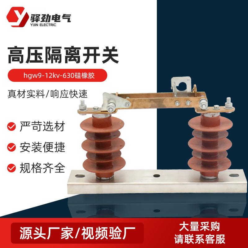 高压隔离开关hgw9-12kv-630硅橡胶户外高压交流隔离开关高压隔离