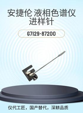 仪代工匠等效替代液相色谱仪进样针货号G7129-87200