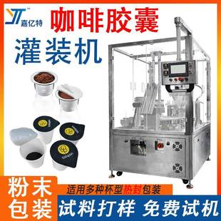 全自动咖啡胶囊灌装机可可粉中药粉Kcup杯包装机咖啡粉末封口机