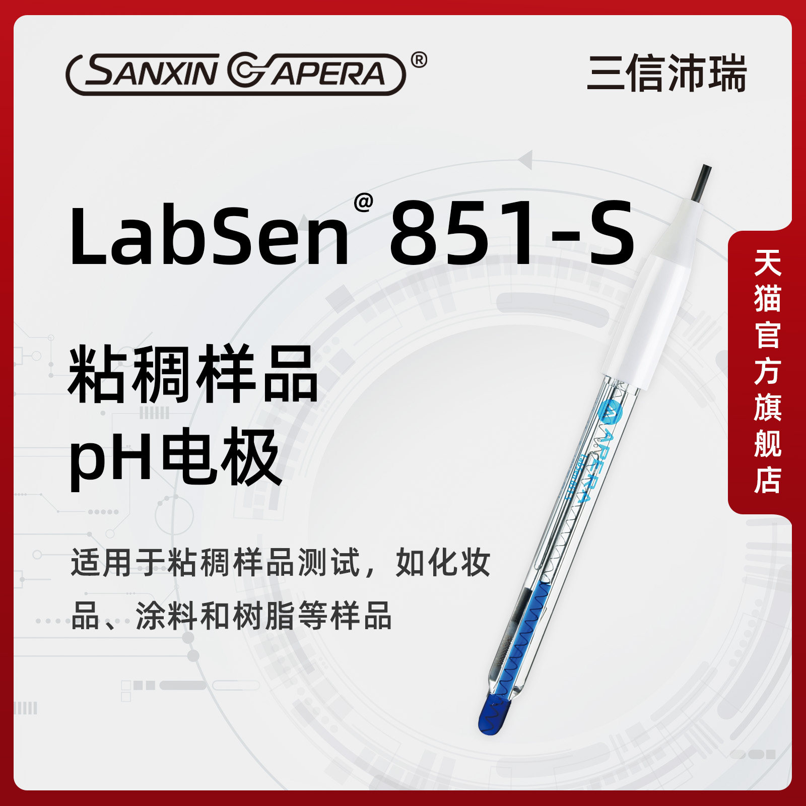 三信沛瑞专业pH电极粘稠蛋白质样