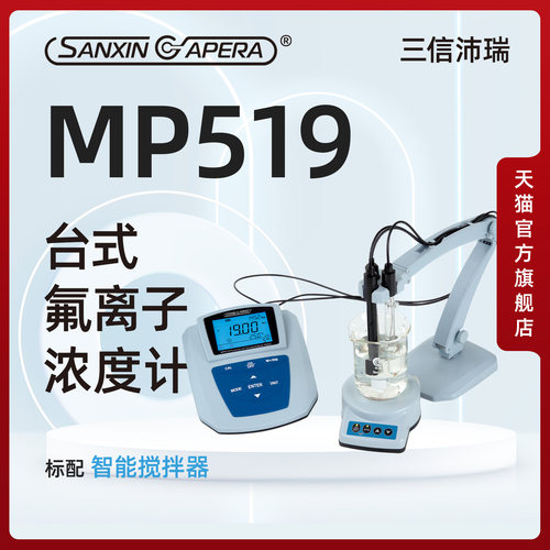 三信沛瑞台式氟离子计精准测量