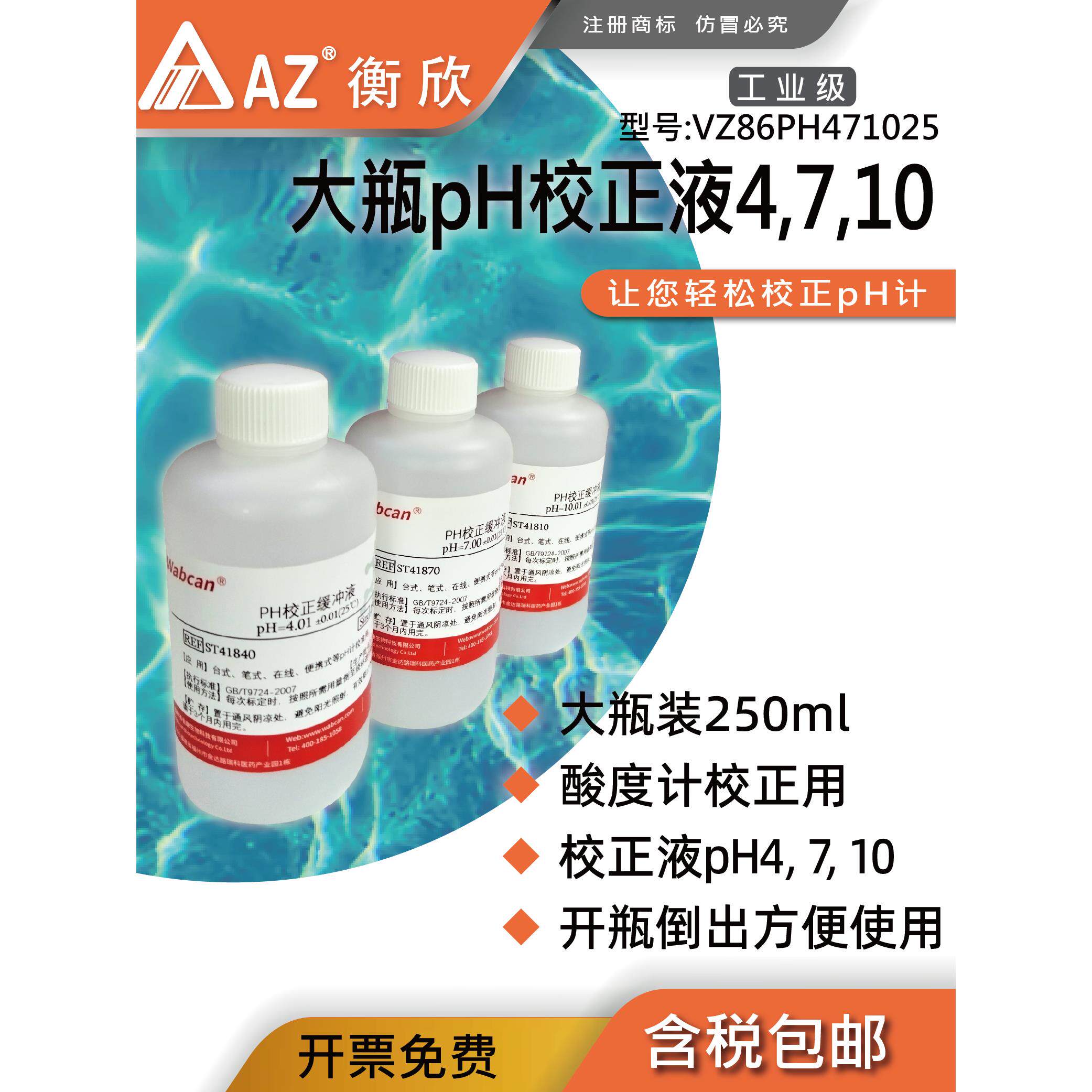 衡欣AZ ph计校准液4/7/10酸碱度校正液剂pH值测试仪标准pH缓冲液