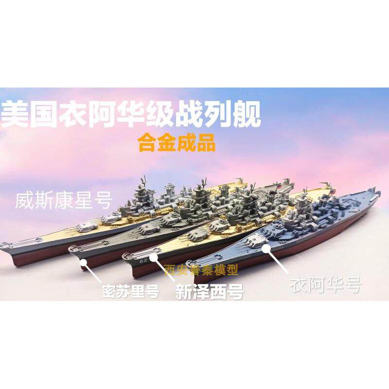 免拼合金成品战舰舰船静态模型密苏里战列舰合金摆件炮塔可动细致