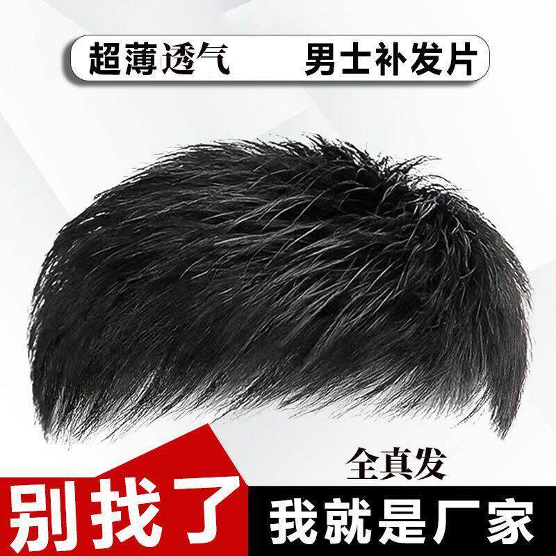 新款男士短发全真发头顶补发块无痕隐形秃头地中海可粘可卡补发片