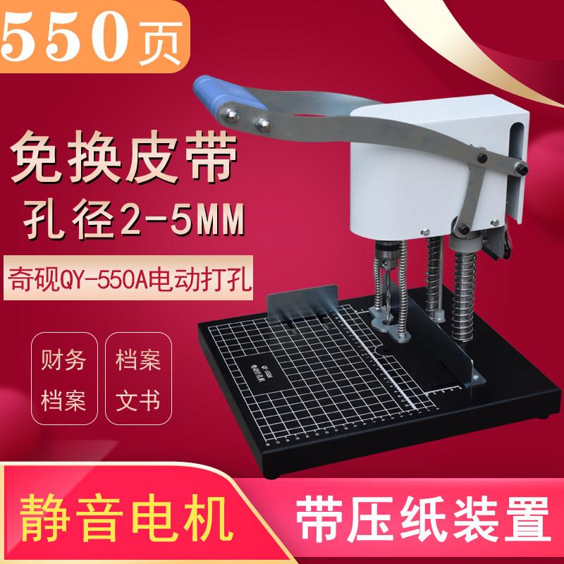 上海奇砚QY-550A电动打孔机 财务钻孔机 财务凭证穿线打孔机 档案