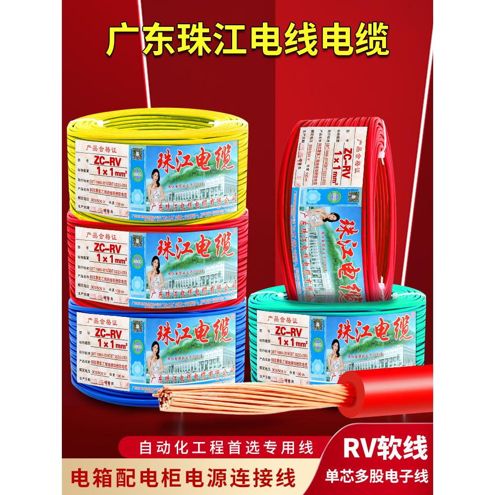广东珠江电线RV多股软铜芯0.5 0.75平方电源线电子线配电柜控制线