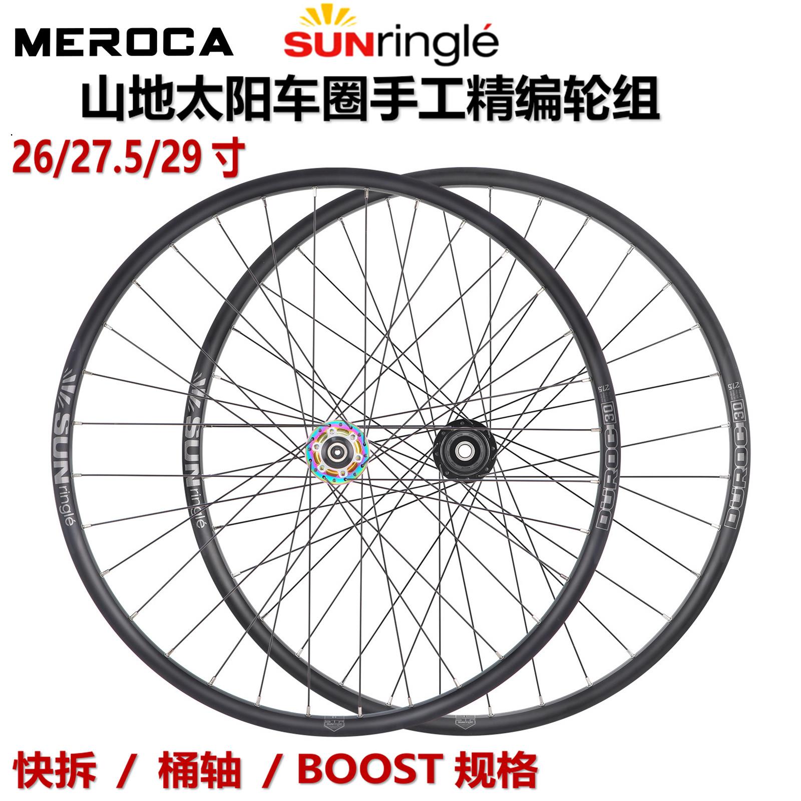 SUNRingle太阳车圈自编轮组26/27.5/29寸快拆/桶轴山地120响轮毂