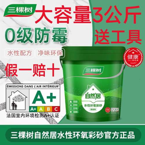 三棵树桶装水性环氧彩砂美缝剂瓷砖地砖化妆室厨房防水防霉填缝剂