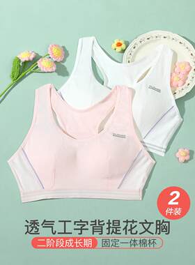 红豆五角固定杯A类工字背心二阶段女童发育期少女文胸2件装