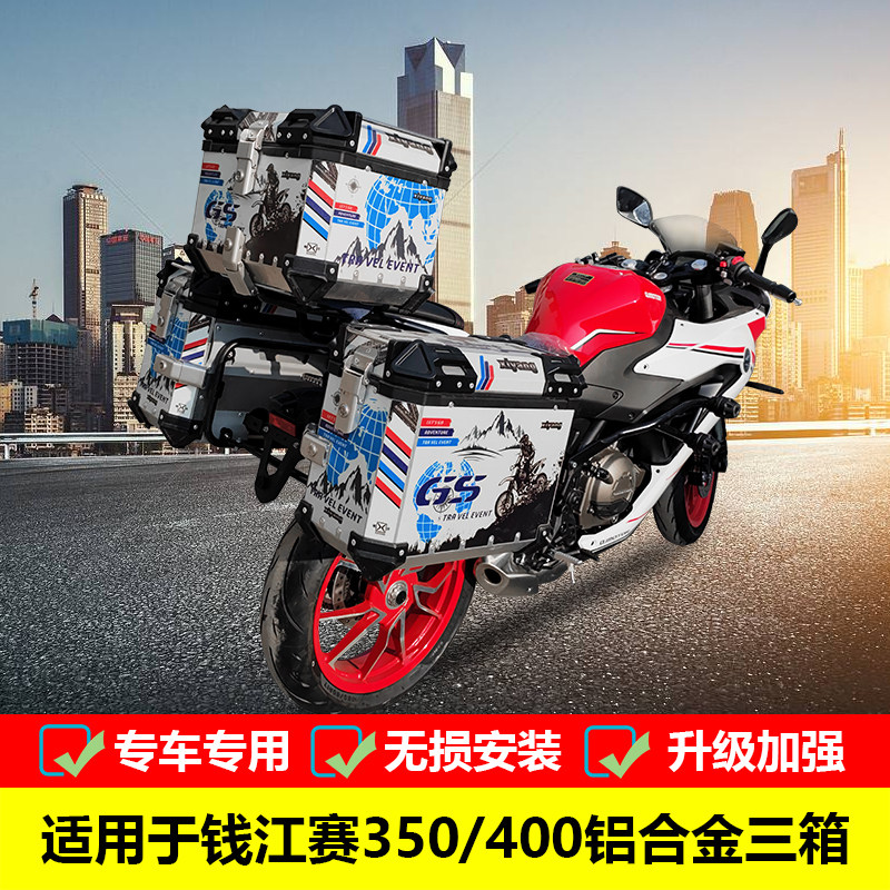 适用于钱江赛400/350改装铝合金三箱边箱尾箱后备箱架旅行箱配件,摩托车/装备/配件,摩托车尾箱,淘宝优惠券,粉丝福利购,淘宝优惠卷