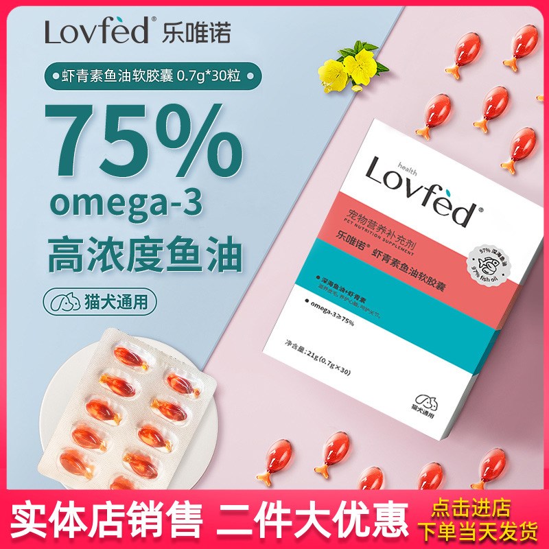 乐唯诺宠物虾青素鱼油软胶囊21g成幼猫咪护肤狗狗美毛营养补充剂