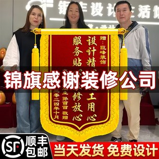 锦旗定制感谢装修公司定做旌旗订做送设计师监理服务工程师工长项