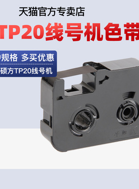 硕方tp20线号机色带黑色色带TP-R50B打码机色带白色TP-R40W套管打