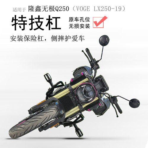 适用隆鑫无极Q250竞技杠保险杠保护车壳车身LX250-19防摔保护杠