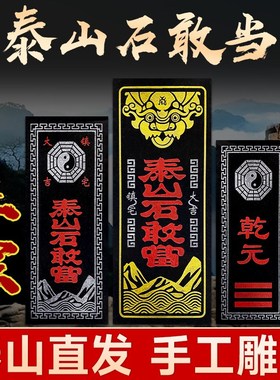 正宗泰山石敢当天然原石板摆件室内外补缺角路冲门口家用雕刻挂件