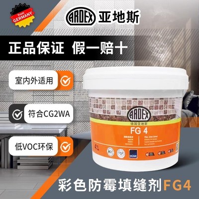 德国亚地斯ardex水泥基填缝剂FG4美缝外仿古砖防水防霉瓷砖勾缝剂