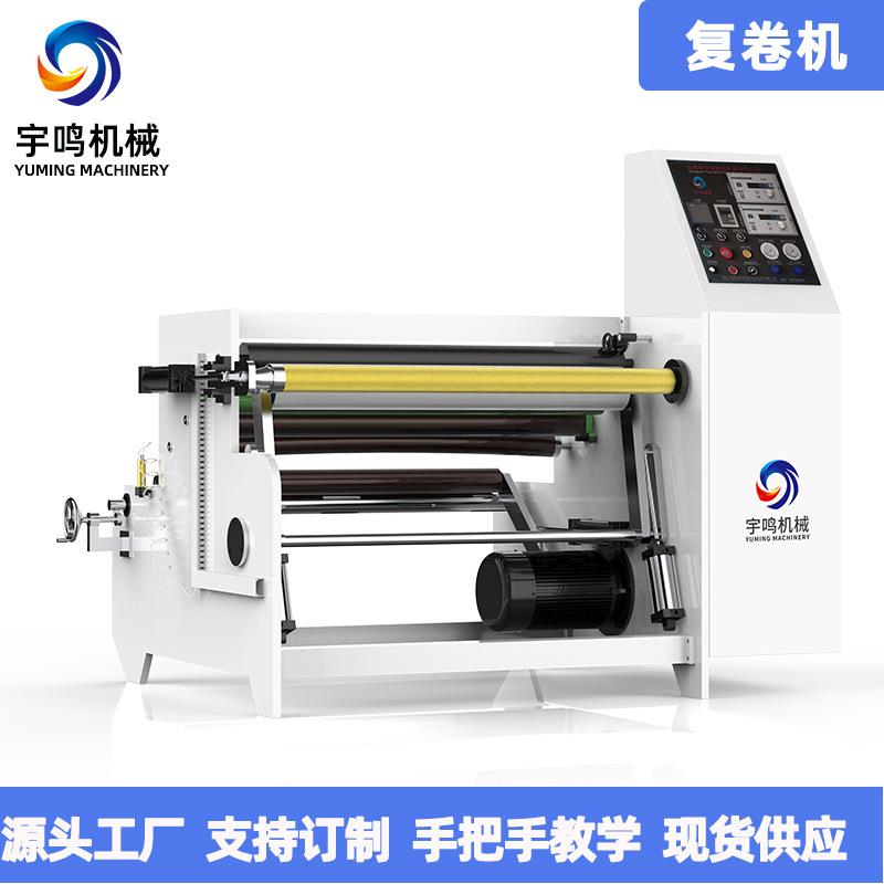 各规格复卷机生产厂家现货供应bopp,pet保护膜复卷机制做