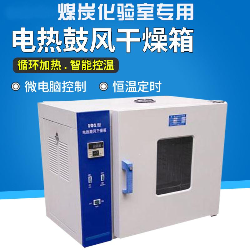 煤炭化验室鼓风干燥箱202烘干箱煤样检测水分仪器101系列恒温箱