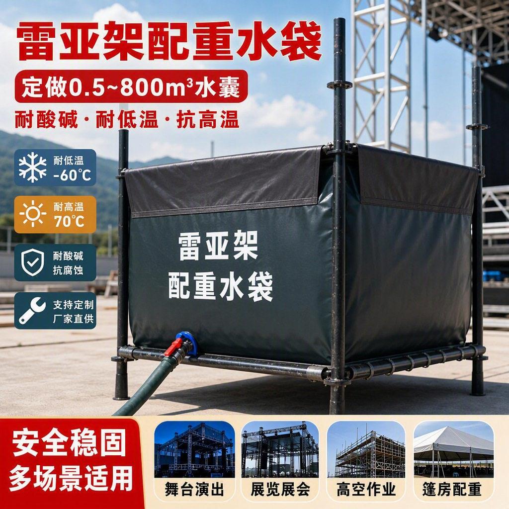 雷亚架配重水袋大型可折叠软体水囊舞台桁架轮船篷布房吊重水袋图片
