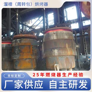 钢厂溜槽（周转包）烘烤器高炉转炉煤气烤包器采用PLC控制系统