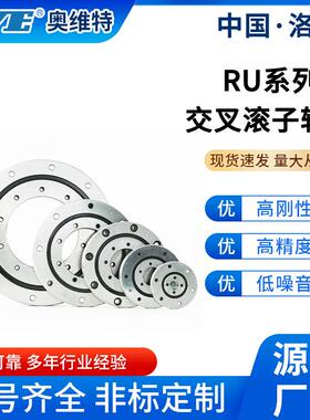 洛阳奥维特RU28精密交叉滚子轴承RU42RU52RU66RU85源头厂家