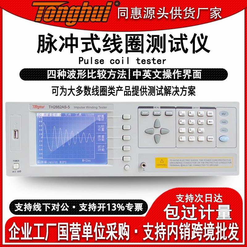 TH2882A3/5/S-5线圈匝间耐压测试仪冲击耐压绕组匝间绝缘测试