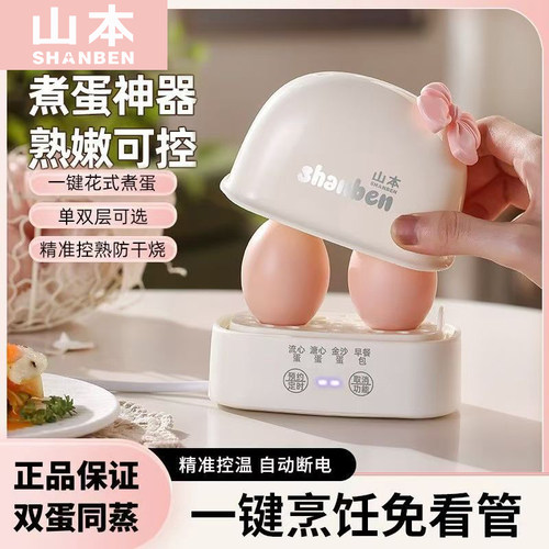 山本煮蛋器蒸蛋器多功能蒸蛋自动断电家用小型煮蛋羹煮鸡蛋机早餐