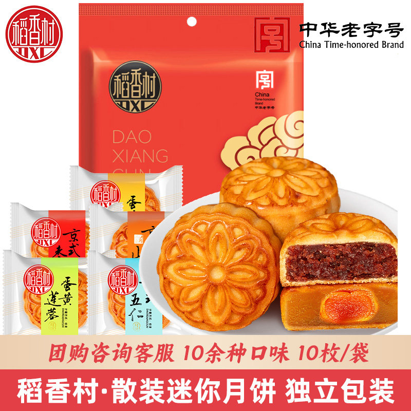 稻香村迷你月饼10块装独立包装糖醇南瓜五仁豆沙中秋月饼员工福利
