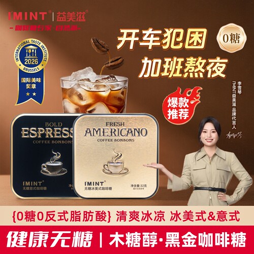 imint无糖冰美式意式咖啡糖开车犯困提神益美滋0糖木糖醇黑金方盒