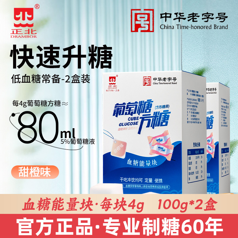 正北葡萄糖方糖甜橙味100g*2盒低血糖快速升糖血糖能量块独立包装