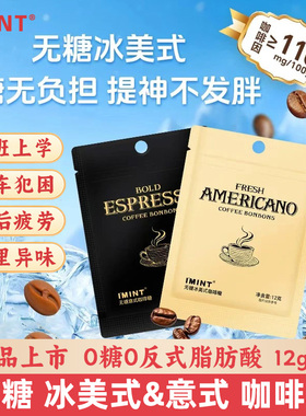 imint无糖冰美式意式木糖醇咖啡糖浓郁清凉上班开车提神xit润喉糖