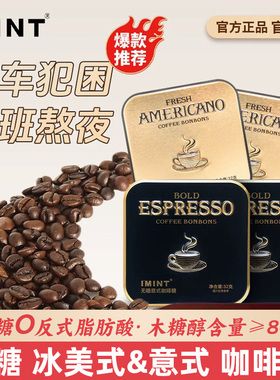 imint无糖咖啡糖冰美式 意式冰咖啡熬夜提神木糖醇润喉糖0脂正品