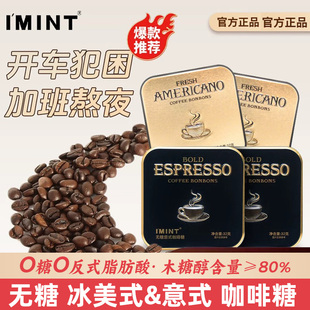 冰咖啡熬夜提神木糖醇润喉糖0脂正品 imint无糖咖啡糖冰美式 意式