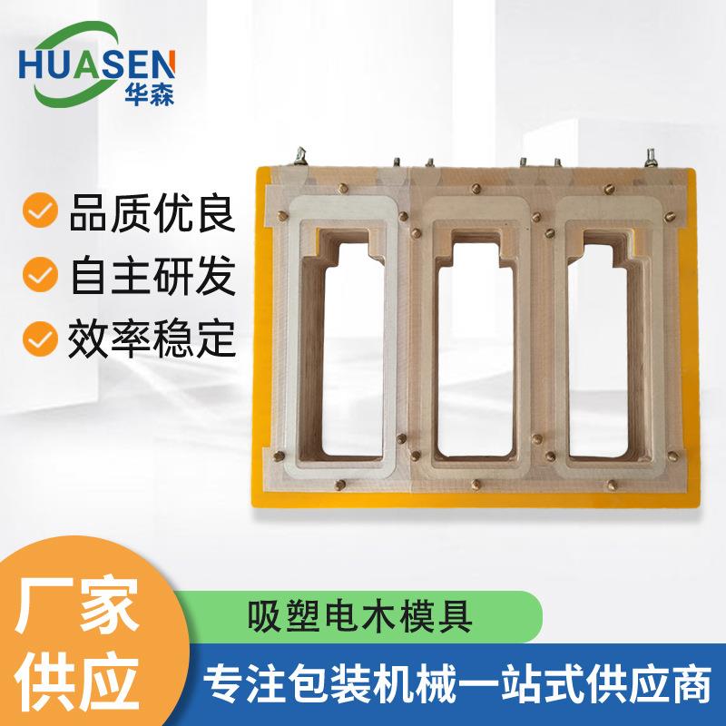 吸塑电木模具高周波吸塑热合模具吸塑热压熔接模吸塑纸卡封口模具