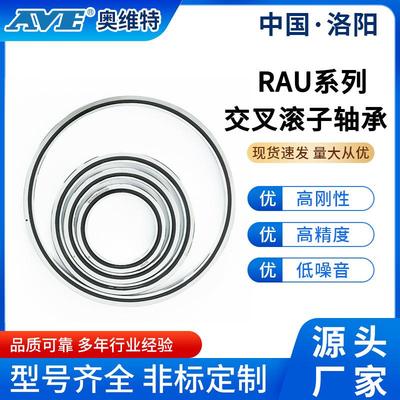 洛阳奥维特RAU14008交叉滚子轴承薄壁工业机器人关节旋转精密轴承
