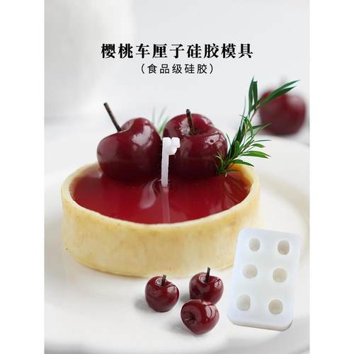 DIY香薰蜡烛樱桃车厘子硅胶模具 蛋糕裱花甜品装饰水果摆件手工皂
