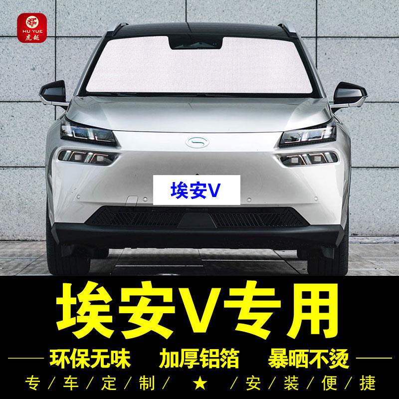 21款广汽埃安VPLUS专用遮阳帘侧窗汽车遮阳挡前档防晒隔热遮阳板