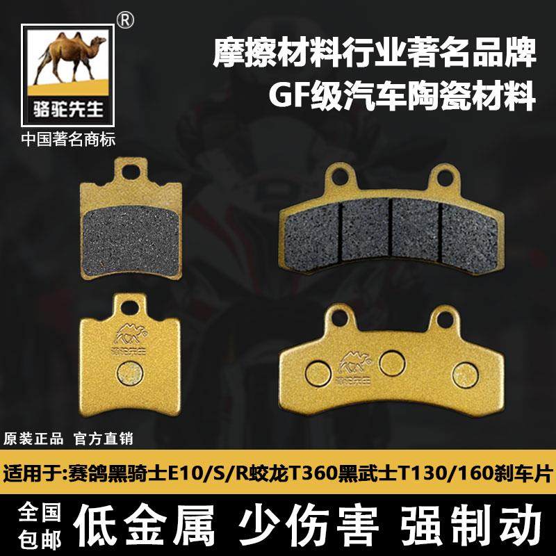 适用于 于电动车的赛鸽黑骑士E10/S/R蛟龙T360黑武士T130/160煞车