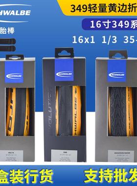 SCHWALBE世文16寸小布349外胎 ONE RACER KOJAK 防刺折叠黄边轮胎