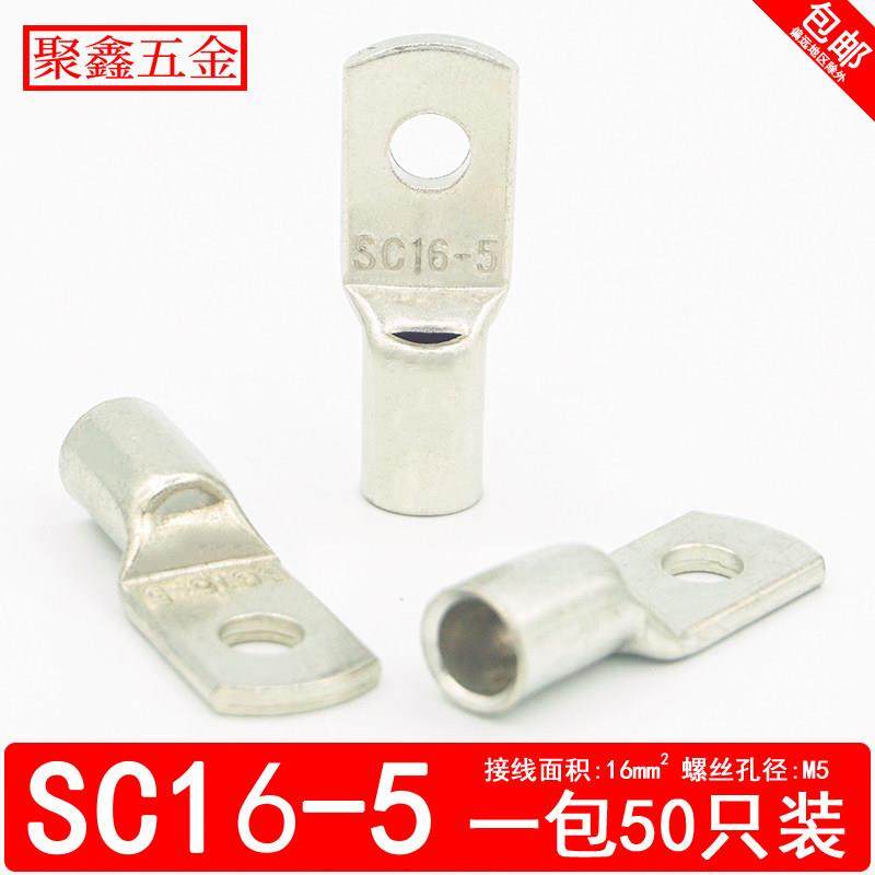 SC16-5窥口铜鼻子电缆铜接头SC压线鼻子16平方SC接线端子铜接线耳