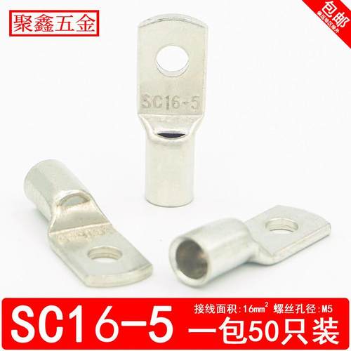 SC16-5窥口铜鼻子电缆铜接头SC压线鼻子16平方SC接线端子铜接线耳