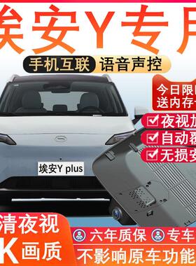 25款广汽埃安Y plus行车记录仪原厂专用隐藏式免走线 线4K超清夜