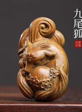 天然绿檀玉檀木九尾狐实木雕刻手把件可爱狐狸创意动物文玩小摆件