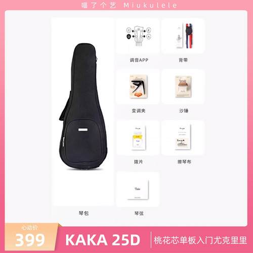 喵了个艺 KAKA卡卡25D桃花芯单板初学入门尤克里里面单男女儿童