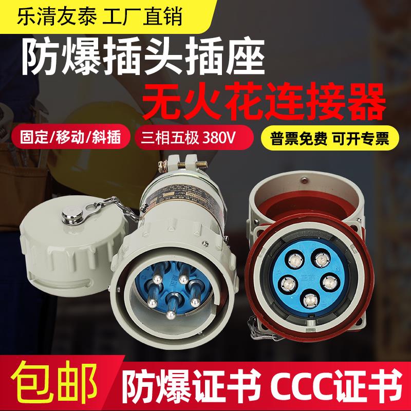 友泰 YT无火花型连接器380V三相五极防爆插头插座航空接插件5芯
