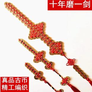 纯铜五帝钱铜钱剑真品手工编织林正英金钱剑镇宅宝剑道具剑摆件