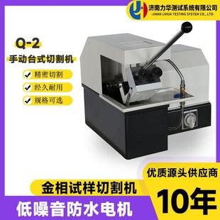 高速精密切割机Q-2手动台式高硬度材质多功能金相试样切割机